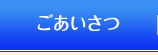 ごあいさつ