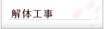 解体工事