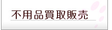 不要品買取・販売