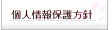 個人情報保護方針