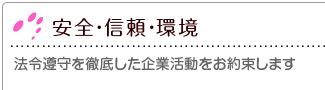 安全・安心・信頼