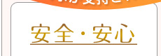 安心・安全
