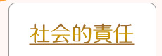 社会的責任