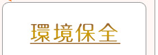 環境保全